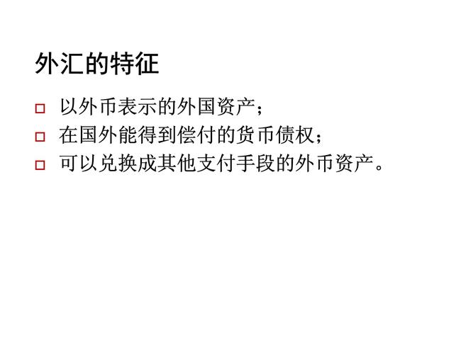 外匯是什麼;外匯本質解析與國際匯兌指南