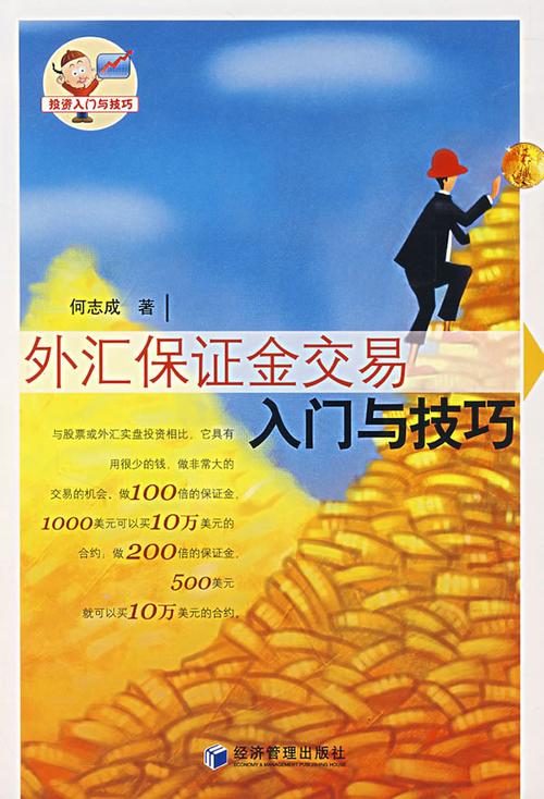 外匯保證金交易—外匯保證金槓桿操作與風險控管策略