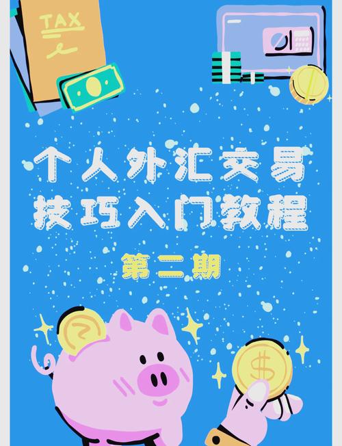 初階外匯有用嗎_初階外匯實戰解析：投資新手必學策略指南
