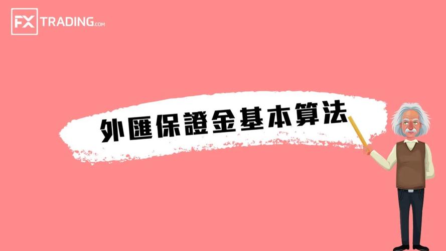 外匯保證金推薦(外匯保證金槓桿投資專業推薦指南)