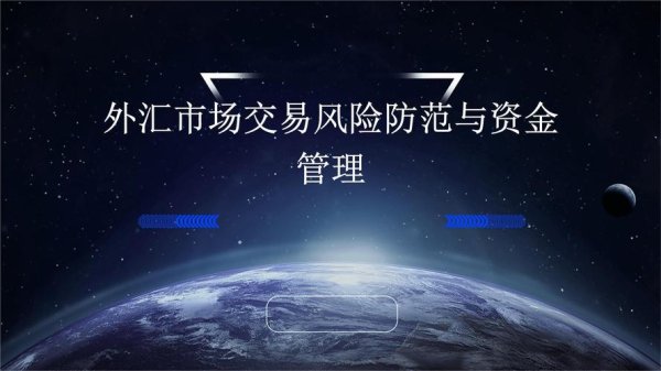 世紀外匯,21世紀外匯交易核心：資金管理與技術革新