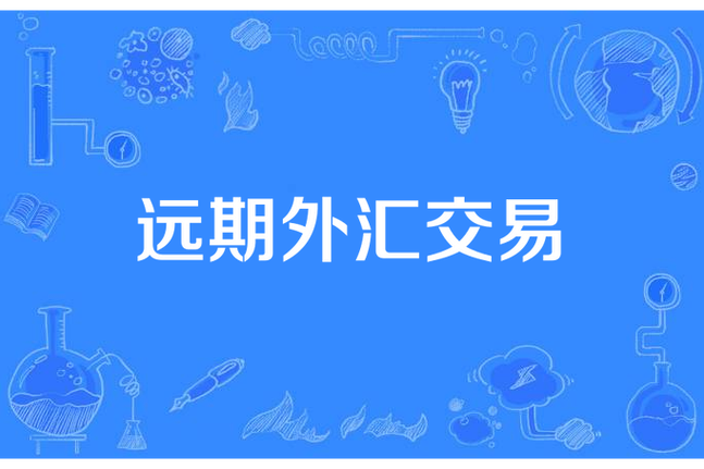 遠期外匯交易 遠期外匯避險策略與實務指南