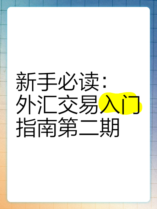 初階外匯人員證照—外匯從業證照入門指南：初階認證考試解析與備考策略