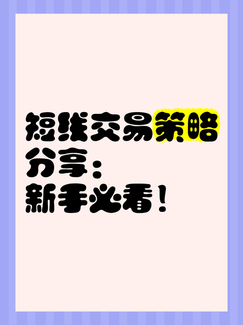 短線外匯;短線外匯實戰策略：精準操作快速獲利指南