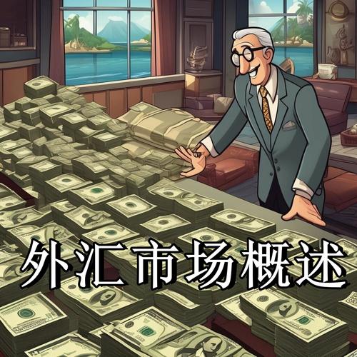 元大外匯經紀公司;元大外匯經紀專業解析全球貨幣市場投資策略