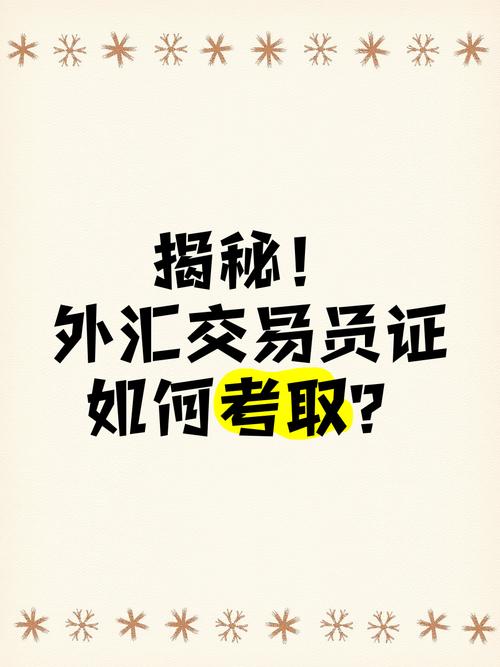 外匯證照考試-外匯證照考試全攻略與實務解析