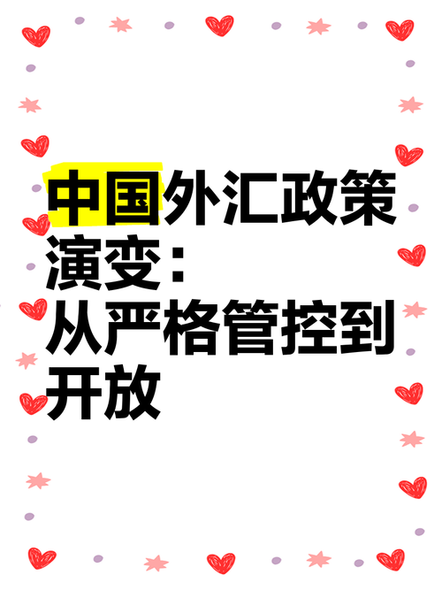 中國外匯;中國外匯政策動向與國際化新趨勢