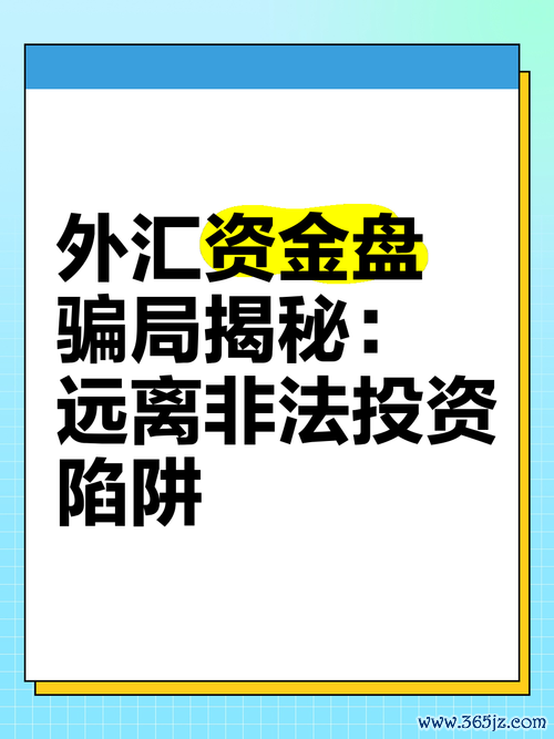 外匯投資詐騙—外匯投資詐騙解析：識破虛假平臺陷阱