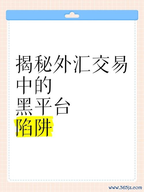外匯投資詐騙—外匯投資詐騙解析：識破虛假平臺陷阱