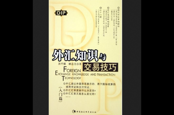 初階外匯用書,《初階外匯交易入門指南：基礎解析與實務操作》