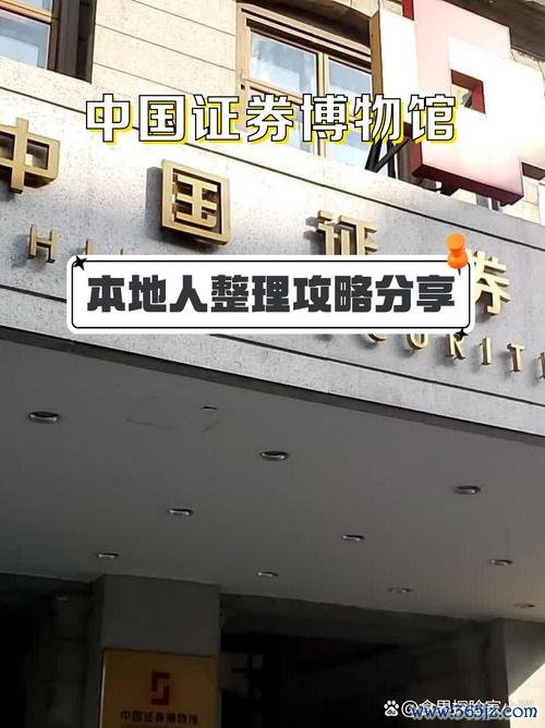 中國股票博物館探秘2025：3·15投教活動熱潮+百年證券文物展〔上海市證券同業公會推薦〕