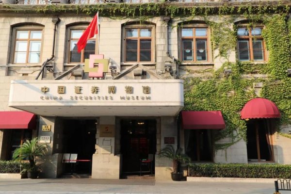 中國股票博物館探秘2025：3·15投教活動熱潮+百年證券文物展〔上海市證券同業公會推薦〕