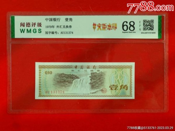 中國銀行外匯兌換券壹角,中國銀行外匯兌換券壹角五星火炬水印稀缺收藏溢價潛力