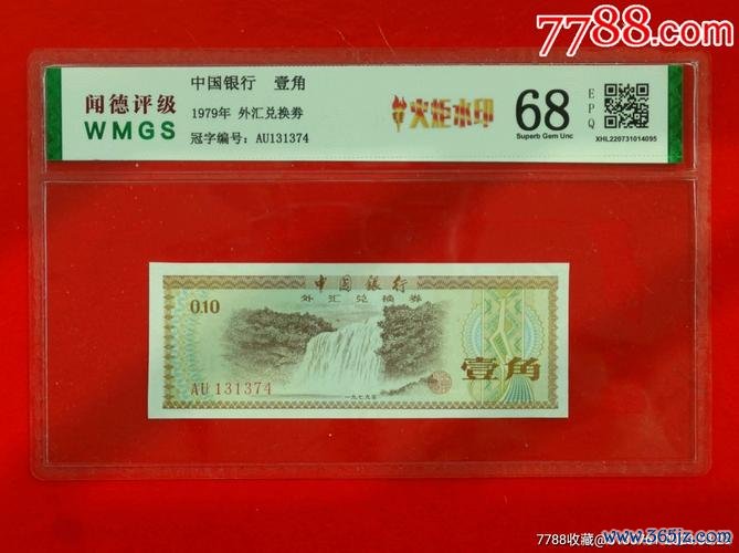 中國銀行外匯兌換券壹角,中國銀行外匯兌換券壹角五星火炬水印稀缺收藏溢價潛力