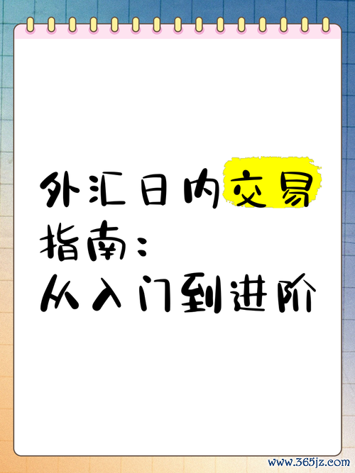 90後炒外匯 90後外匯交易攻略：新手入門到專業操盤指南