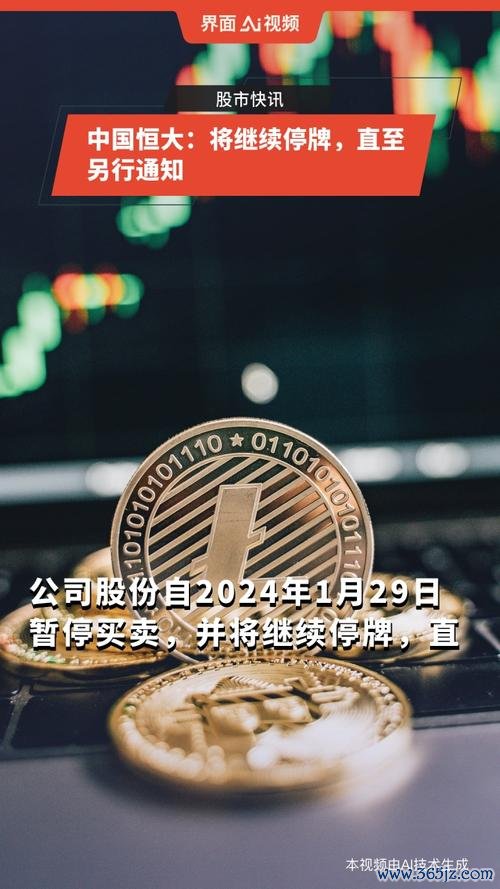 恒大股票清盘令下的暴跌99%：香港停牌与证监会153亿罚单〔专家预测〕