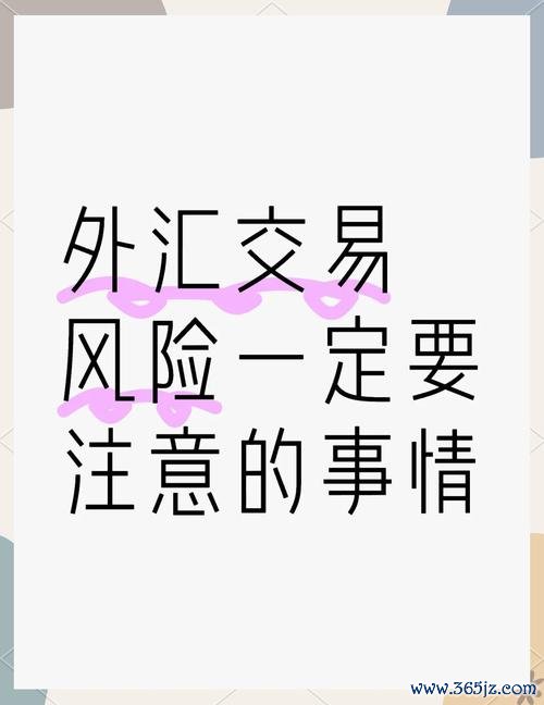 GE外汇投资风险解析：2025年最新避险策略与实战技巧