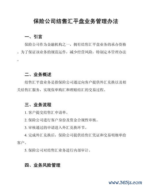 保險業外匯業務管理辦法第14條账户管理合规案例与策略（外汇局2024）
