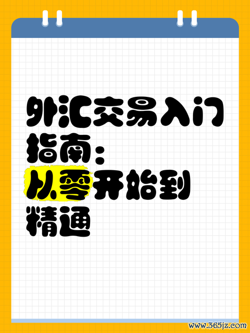 初階外匯書(外汇入门必读：从零开始掌握交易的10本初阶外汇书单  