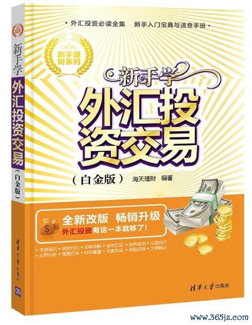 初階外匯書(外汇入门必读：从零开始掌握交易的10本初阶外汇书单