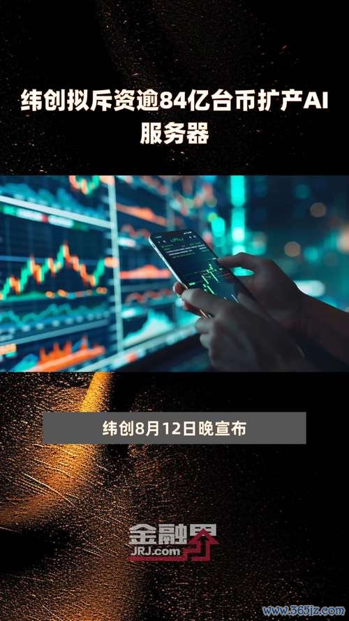 纬创股票可以买吗？股价疲弱却获外资力挺AI伺服器订单+2024目标价花旗、大摩最新评级解析