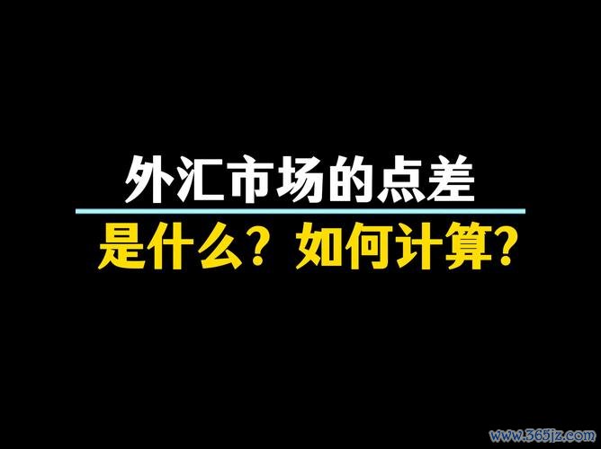 點差外匯_點差外匯成本控制難題與低點差平台選擇策略