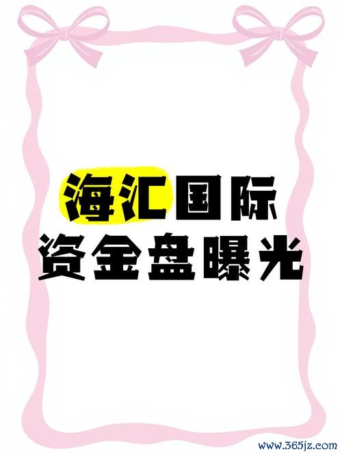 海匯國際外匯—海匯國際外匯AB倉陷阱曝光：披保險外衣的資金盤為何仍有人深陷？