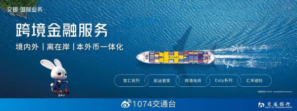 交通银行外汇：跨境资金高效管理与结算服务创新实践