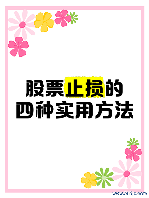 股票槓桿風險管理全攻略2024實戰技巧+止損策略